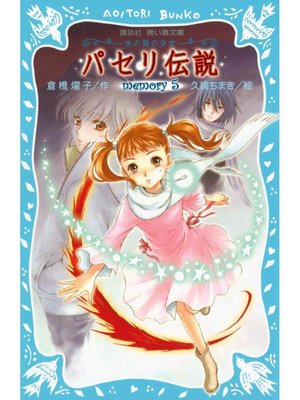 cover image of パセリ伝説 水の国の少女 memory 5: 本編